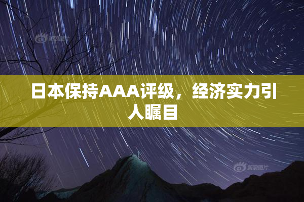 日本保持AAA评级，经济实力引人瞩目