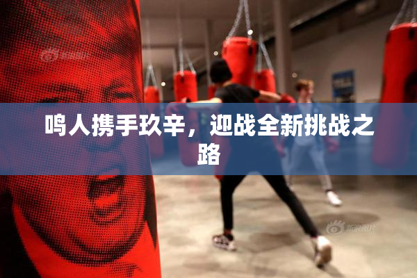鸣人携手玖辛，迎战全新挑战之路
