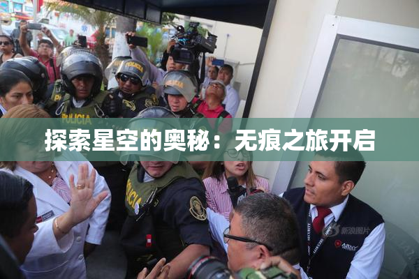 探索星空的奥秘：无痕之旅开启