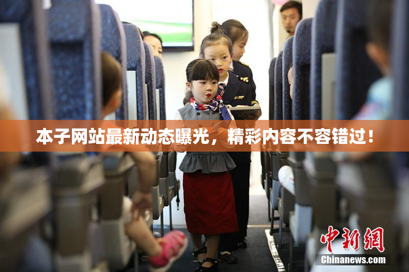 本子网站最新动态曝光，精彩内容不容错过！