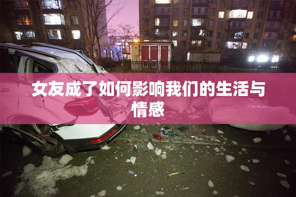 女友成了如何影响我们的生活与情感