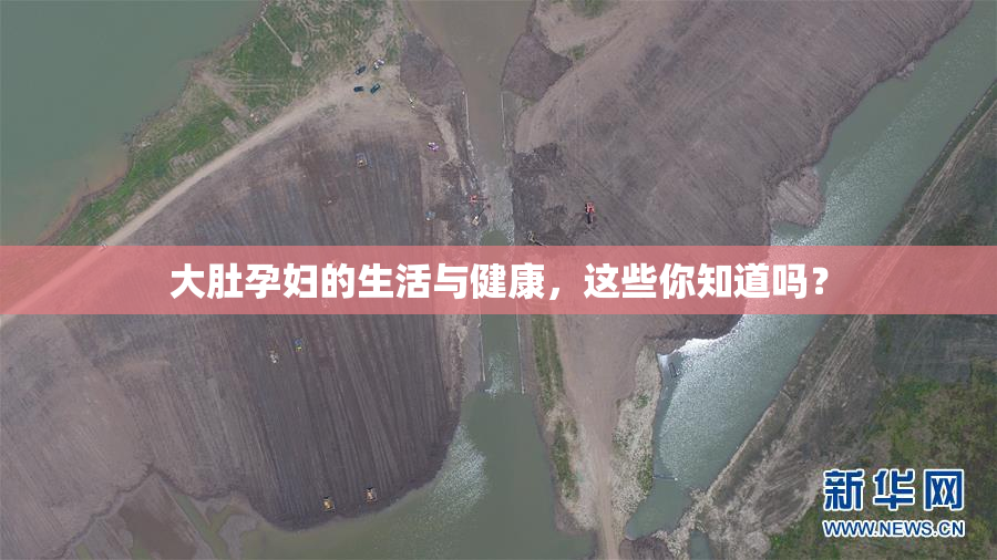 大肚孕妇的生活与健康，这些你知道吗？