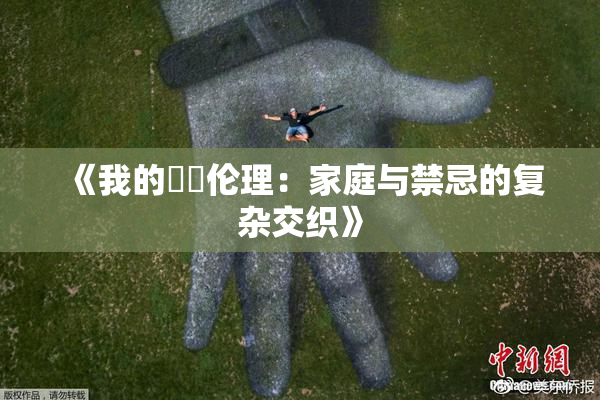 《我的妺妺伦理：家庭与禁忌的复杂交织》