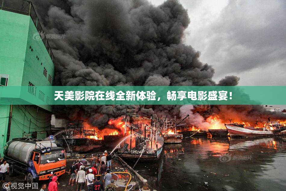 天美影院在线全新体验，畅享电影盛宴！