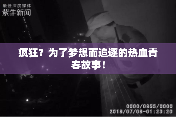 疯狂？为了梦想而追逐的热血青春故事！