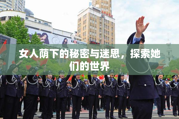 女人荫下的秘密与迷思，探索她们的世界