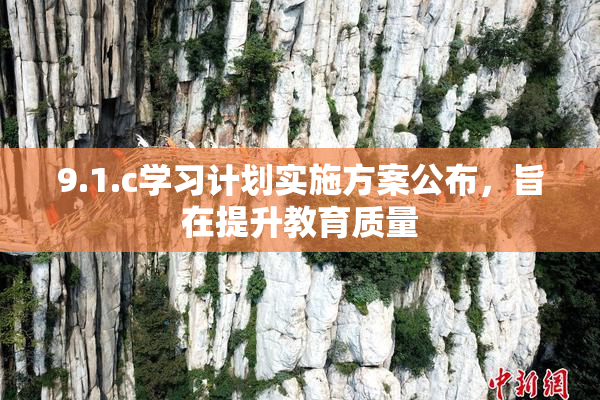 9.1.c学习计划实施方案公布，旨在提升教育质量