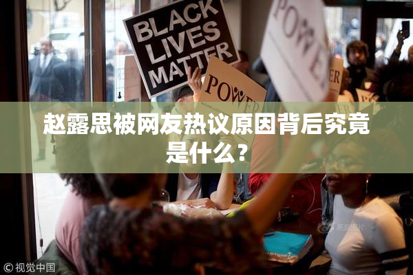 赵露思被网友热议原因背后究竟是什么？