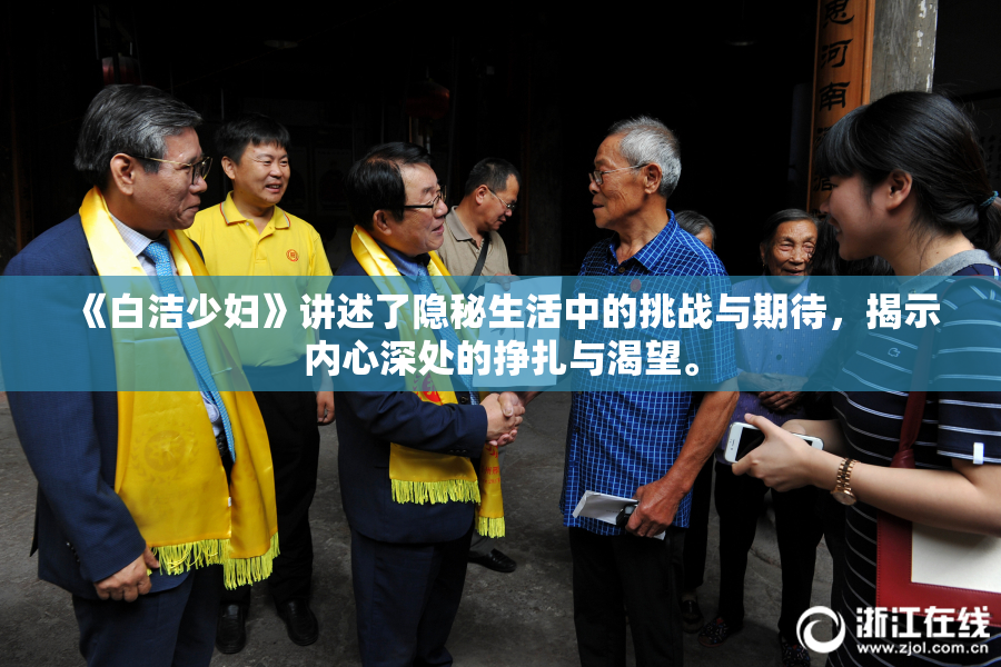 《白洁少妇》讲述了隐秘生活中的挑战与期待，揭示内心深处的挣扎与渴望。