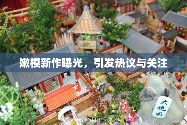 嫩模新作曝光，引发热议与关注