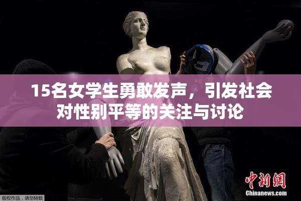 15名女学生勇敢发声，引发社会对性别平等的关注与讨论