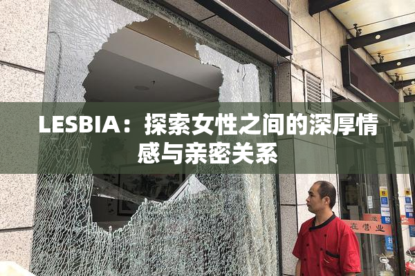 LESBIA：探索女性之间的深厚情感与亲密关系