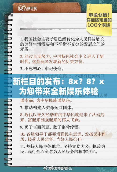 新栏目的发布：8x？8？x为您带来全新娱乐体验