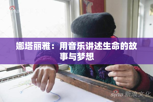 娜塔丽雅：用音乐讲述生命的故事与梦想