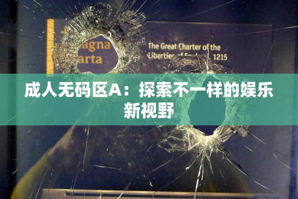 成人无码区A：探索不一样的娱乐新视野
