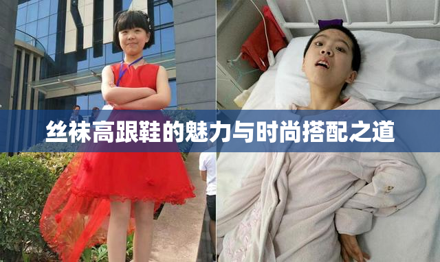 丝袜高跟鞋的魅力与时尚搭配之道