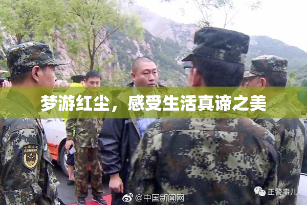 梦游红尘，感受生活真谛之美