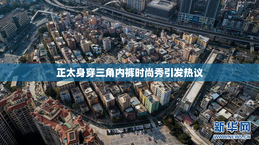 正太身穿三角内裤时尚秀引发热议