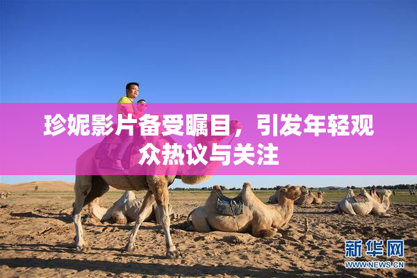 珍妮影片备受瞩目，引发年轻观众热议与关注