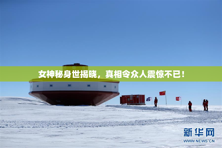女神秘身世揭晓，真相令众人震惊不已！