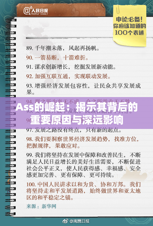 Ass的崛起：揭示其背后的重要原因与深远影响