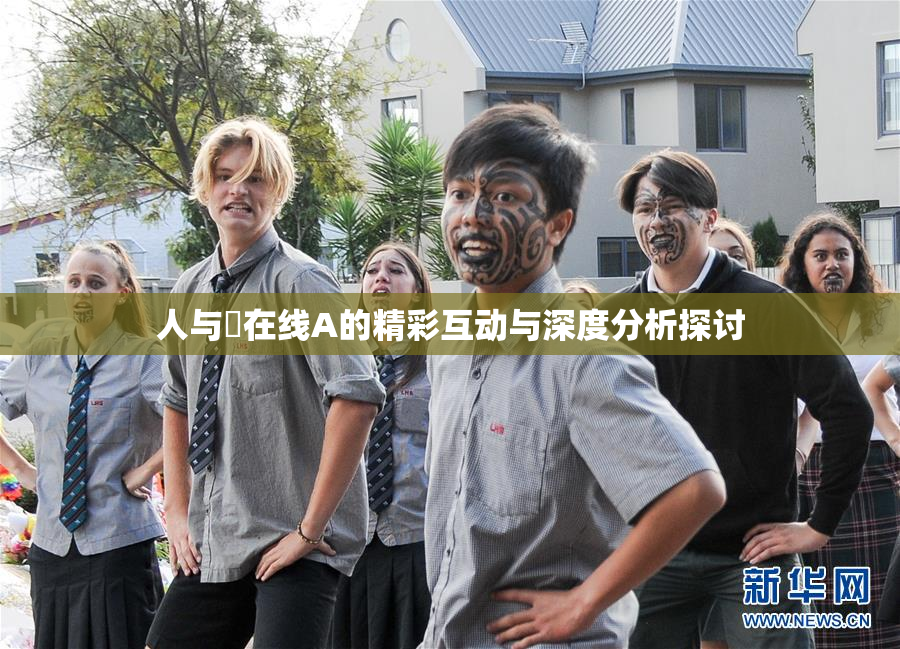 人与嘼在线A的精彩互动与深度分析探讨