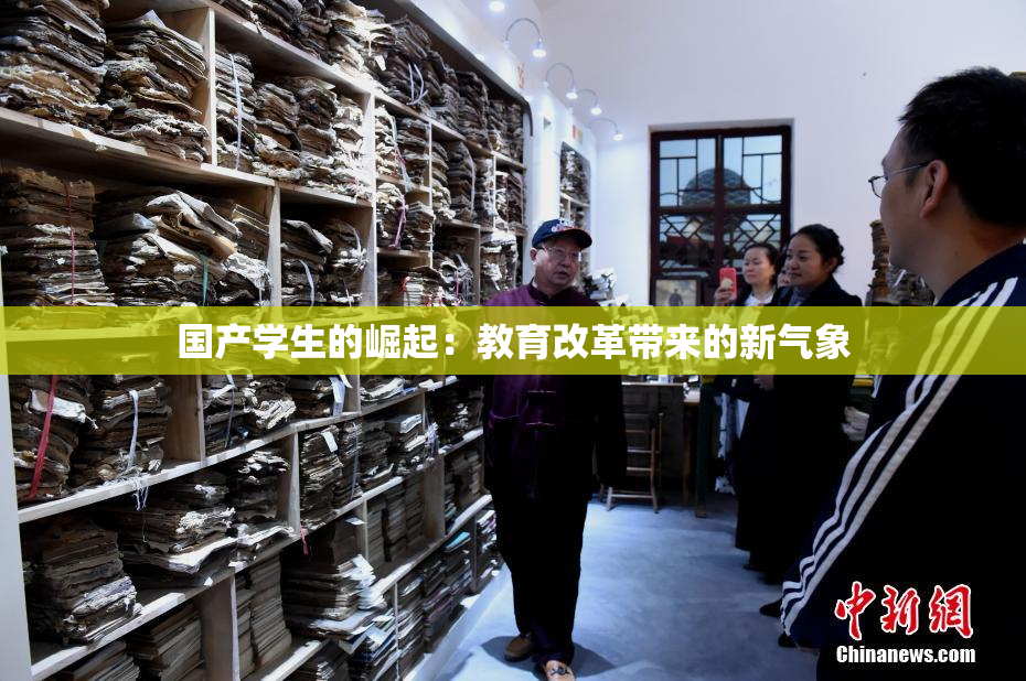 国产学生的崛起：教育改革带来的新气象