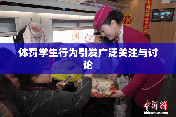 体罚学生行为引发广泛关注与讨论
