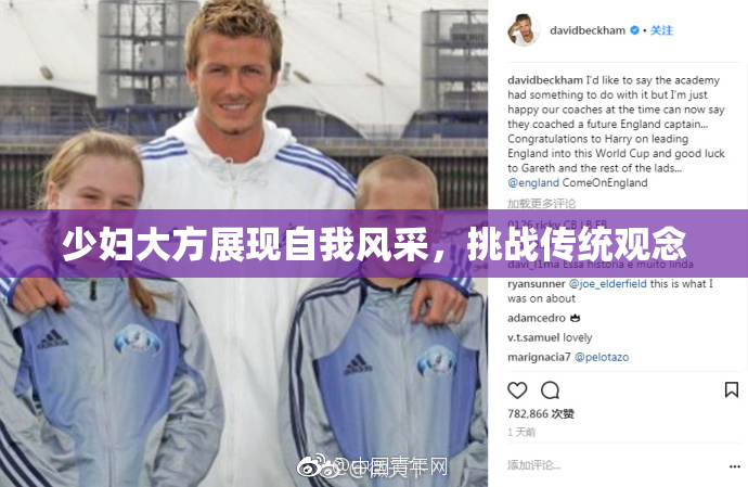 少妇大方展现自我风采，挑战传统观念