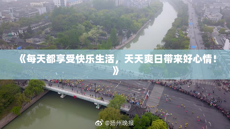 《每天都享受快乐生活，天天爽日带来好心情！》