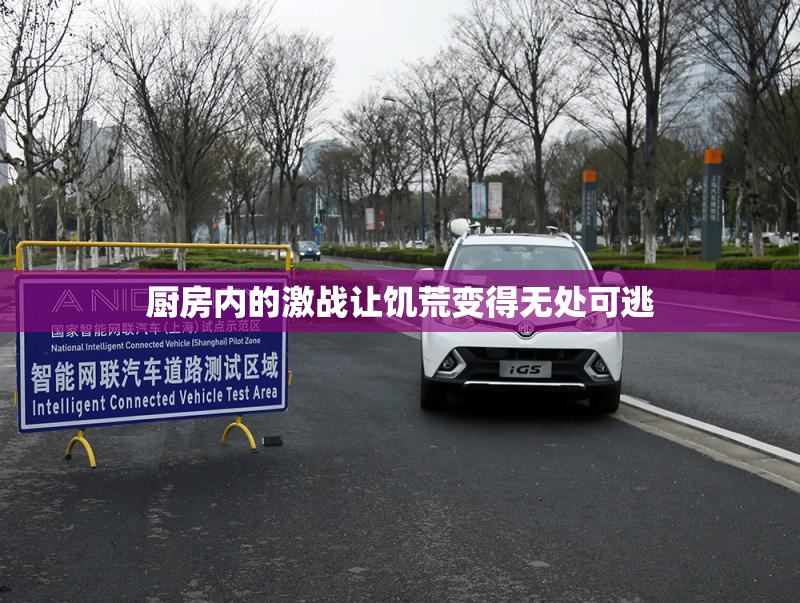 厨房内的激战让饥荒变得无处可逃