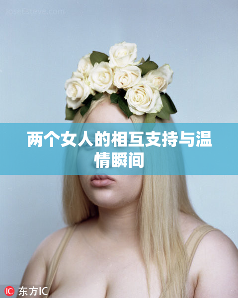 两个女人的相互支持与温情瞬间