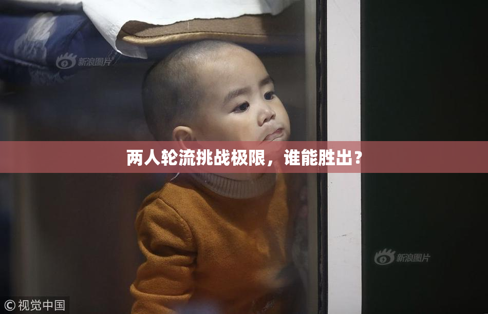 两人轮流挑战极限，谁能胜出？