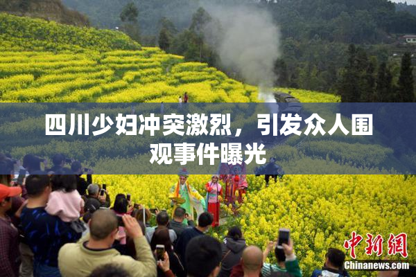 四川少妇冲突激烈，引发众人围观事件曝光