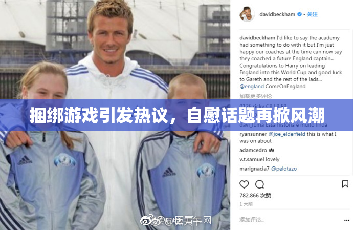 捆绑游戏引发热议，自慰话题再掀风潮