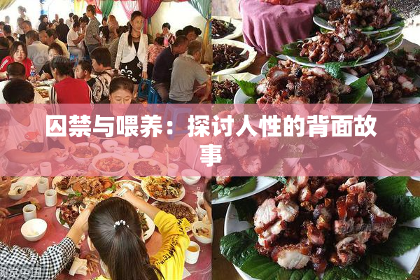 囚禁与喂养：探讨人性的背面故事