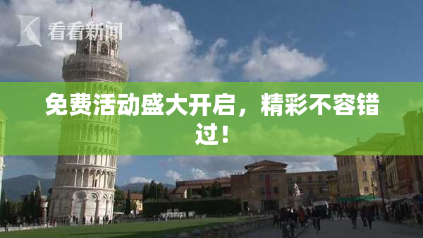 免费活动盛大开启，精彩不容错过！
