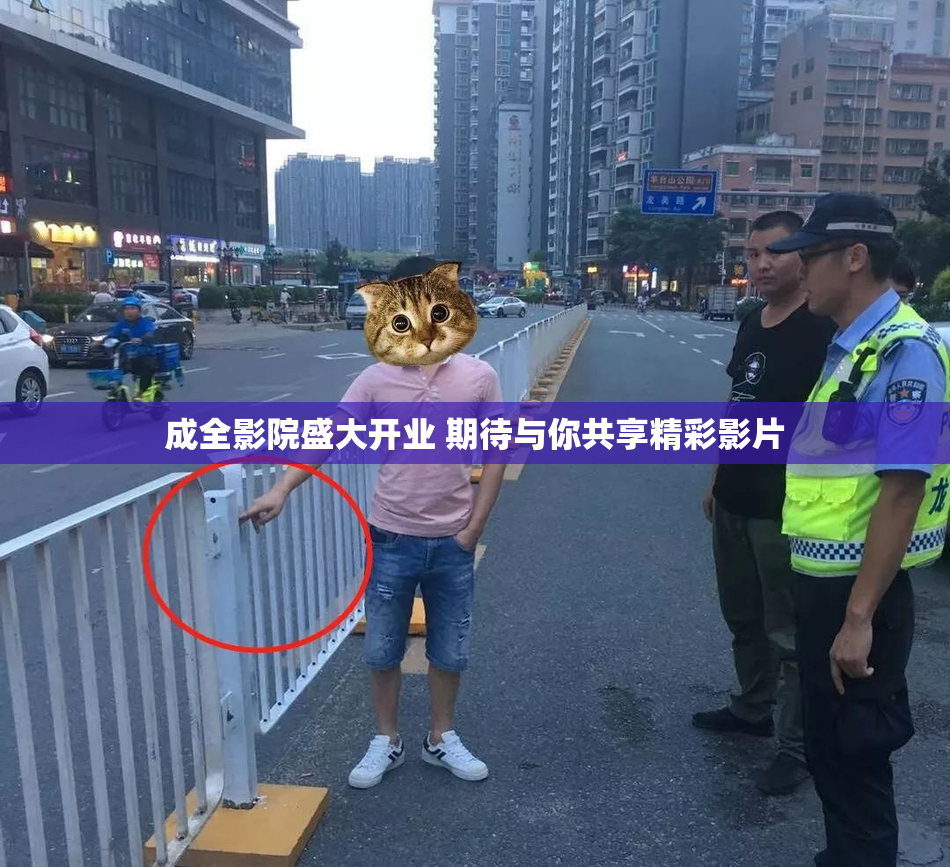 成全影院盛大开业 期待与你共享精彩影片