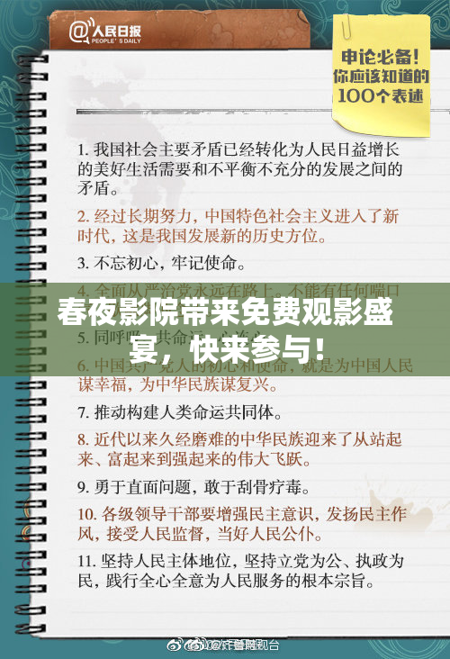 春夜影院带来免费观影盛宴，快来参与！