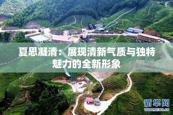 夏思凝清：展现清新气质与独特魅力的全新形象