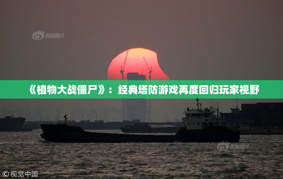 《植物大战僵尸》：经典塔防游戏再度回归玩家视野