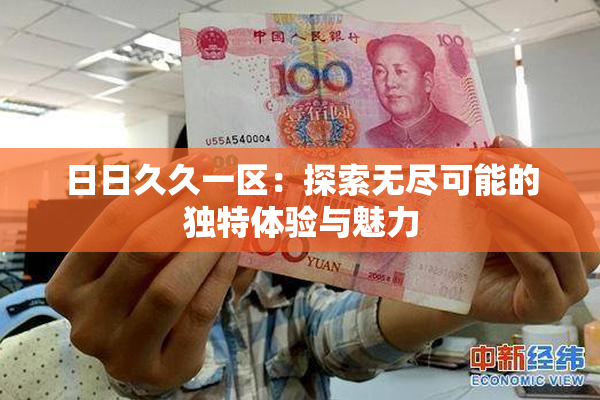 日日久久一区：探索无尽可能的独特体验与魅力