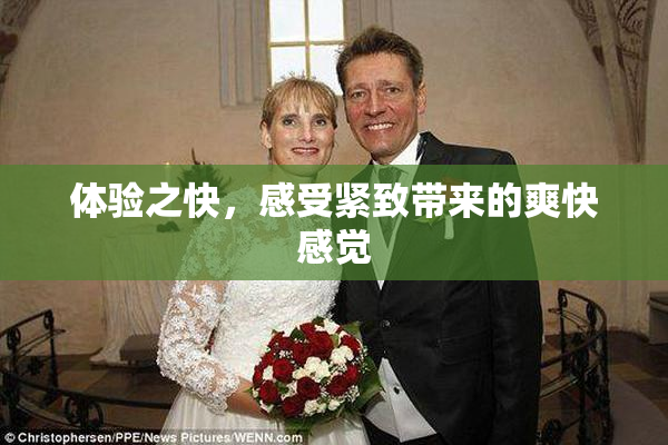 体验之快，感受紧致带来的爽快感觉
