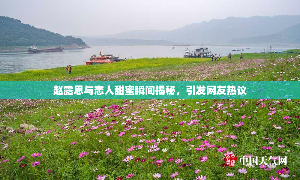 赵露思与恋人甜蜜瞬间揭秘，引发网友热议