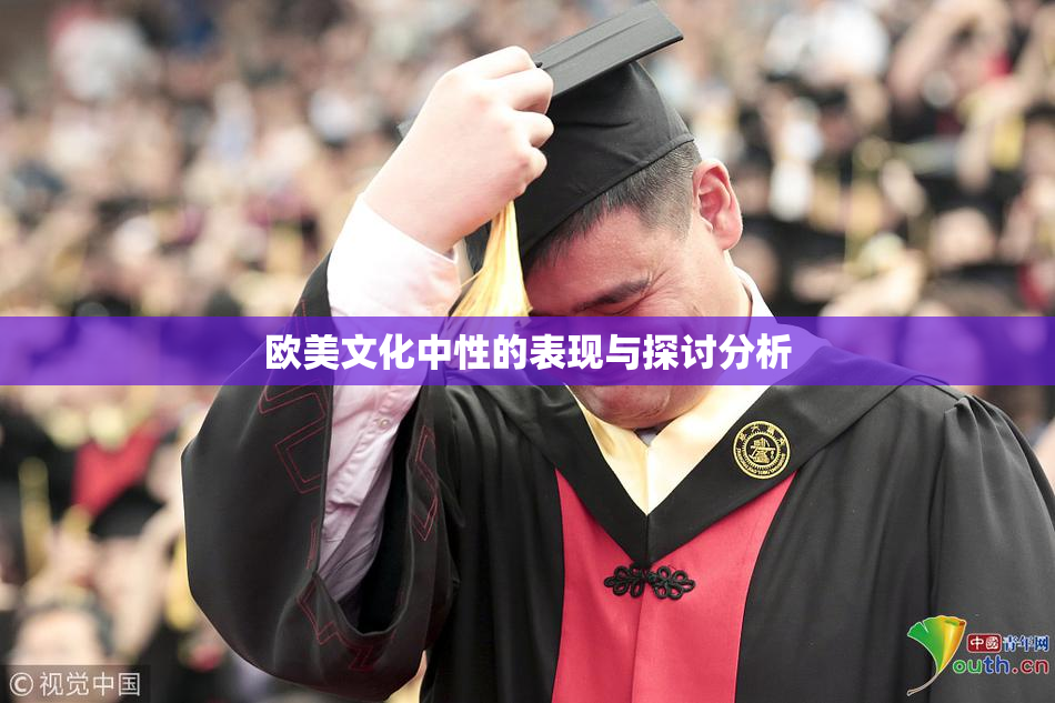 欧美文化中性的表现与探讨分析