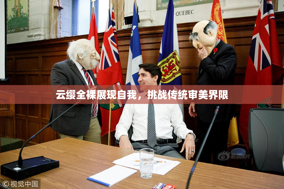 云缨全裸展现自我，挑战传统审美界限