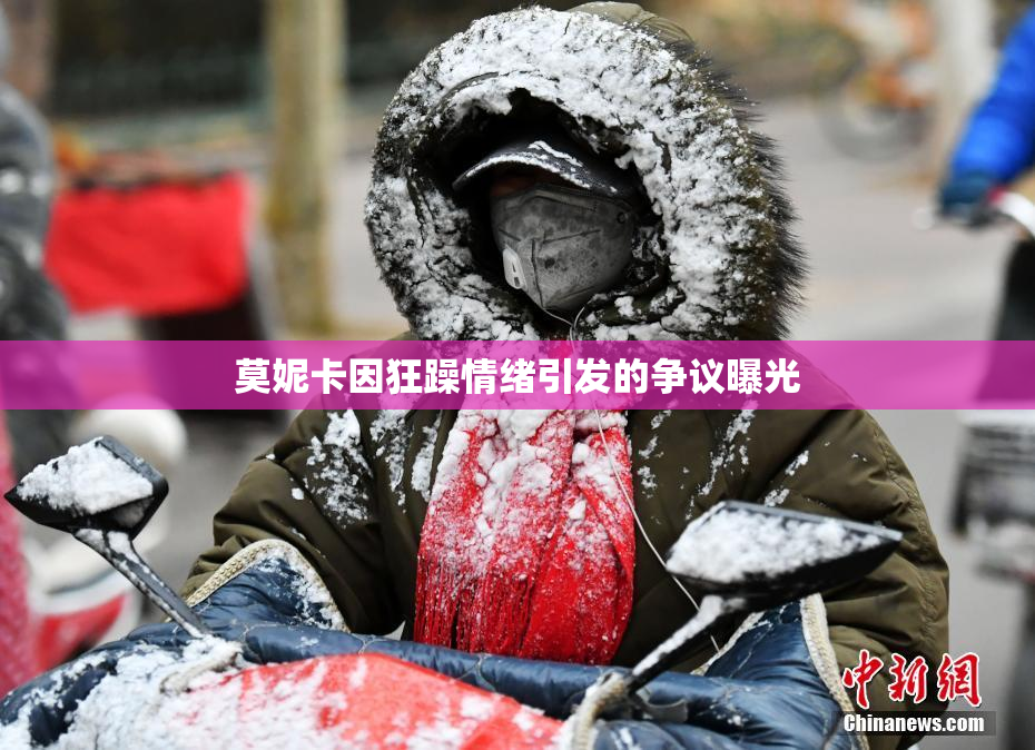 莫妮卡因狂躁情绪引发的争议曝光