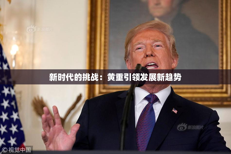 新时代的挑战：黄重引领发展新趋势