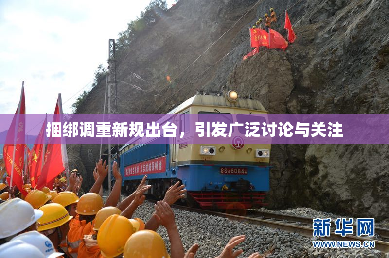 捆绑调重新规出台，引发广泛讨论与关注