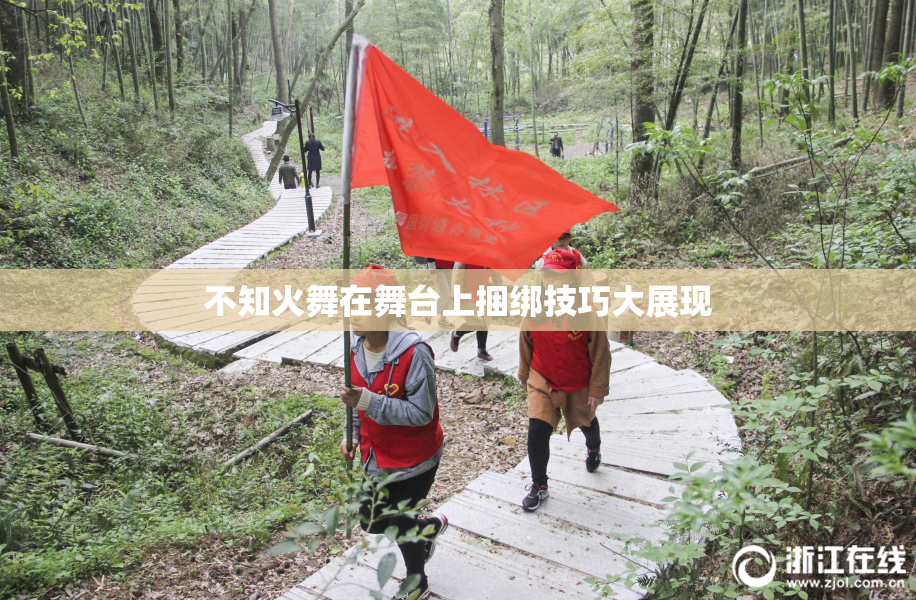 不知火舞在舞台上捆绑技巧大展现